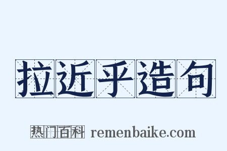拉近乎造句是什么意思的图片